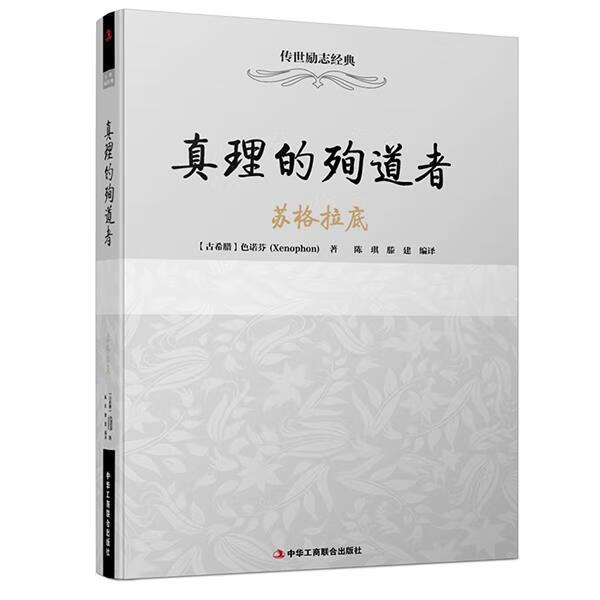 传世励志经典:真理的殉道者-苏格拉底