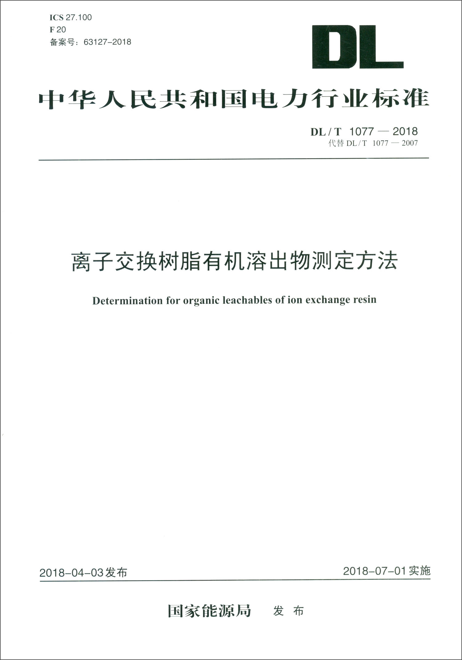 DL/T 1077—2018离子交换树脂有机溶出物测定方法（代替DL/T 1077—2007）