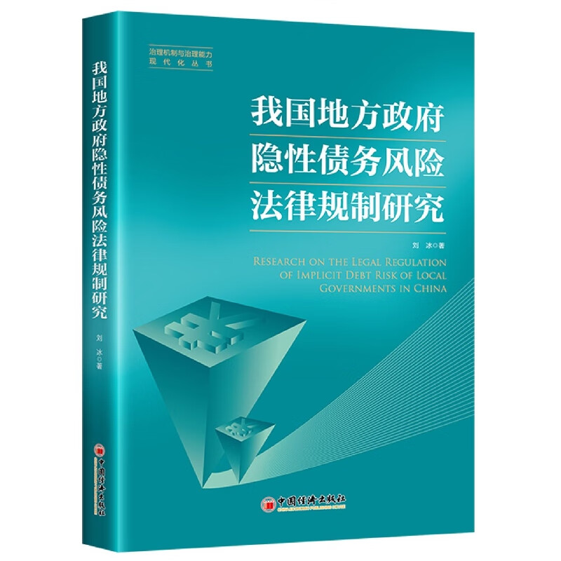 我国地方政府隐性债务风险法律规制研究