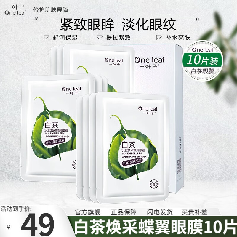 一叶子（One leaf）眼膜女学生补水保湿淡化细纹紧致提亮眼周护肤品白茶水润焕采蝶翼 眼膜10片
