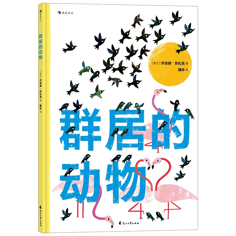 群居的动物 一本与众不同、艺术感十足的动物科普绘本 向动物学习集体智慧，感受地球的生命力 
