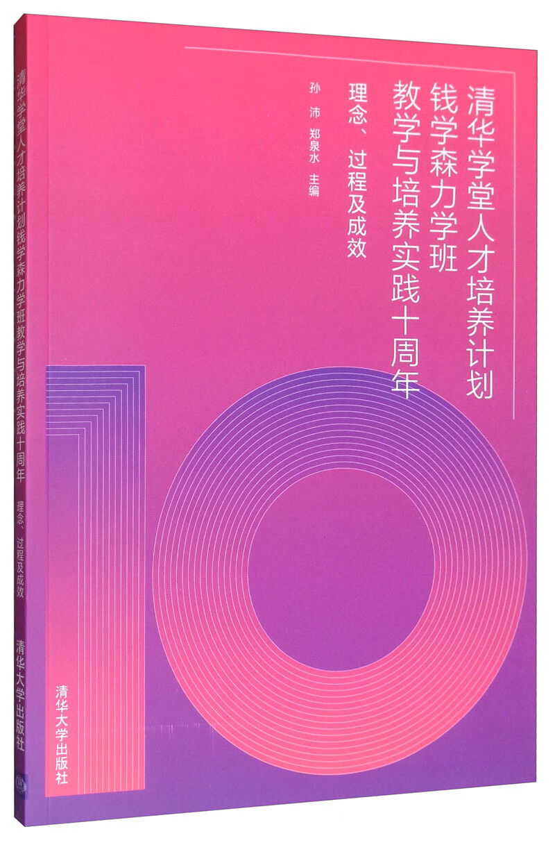 清华学堂人才培养计划钱学森力学班教学与培养实践十周年：理念、过程及成效