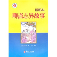 少年名著馆 文学 聊斋志异故事(插图本)
