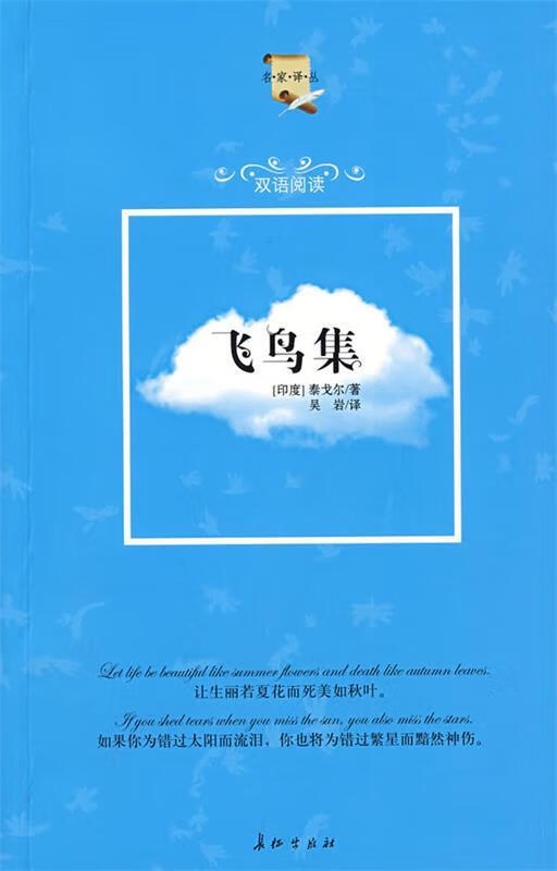 飞鸟集 (印)泰戈尔(tagore,r.) 著,吴岩 译 9787802044319【正版】