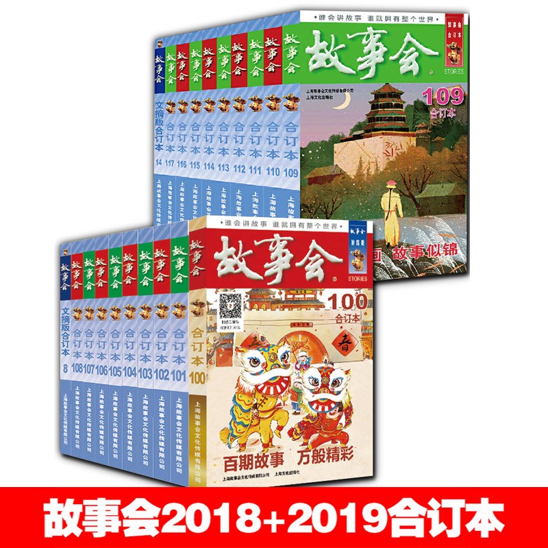 【正版直发】故事会2022年合订本 2021年合订本 2020年合订本 2018年合订本 2019年合订本 尊享故事会 故事会合订本2018+2019全年【20册】