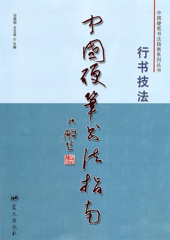 中国硬笔指南:行书