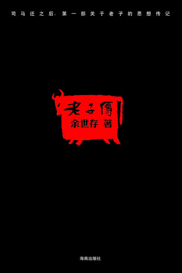 老子传 余世存 著 9787544333702【正版】