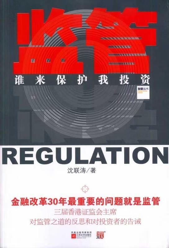 监管 沈联涛 著【正版书】