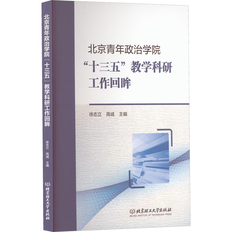 北京青年政治学院"十三五"教学科研工作回眸
