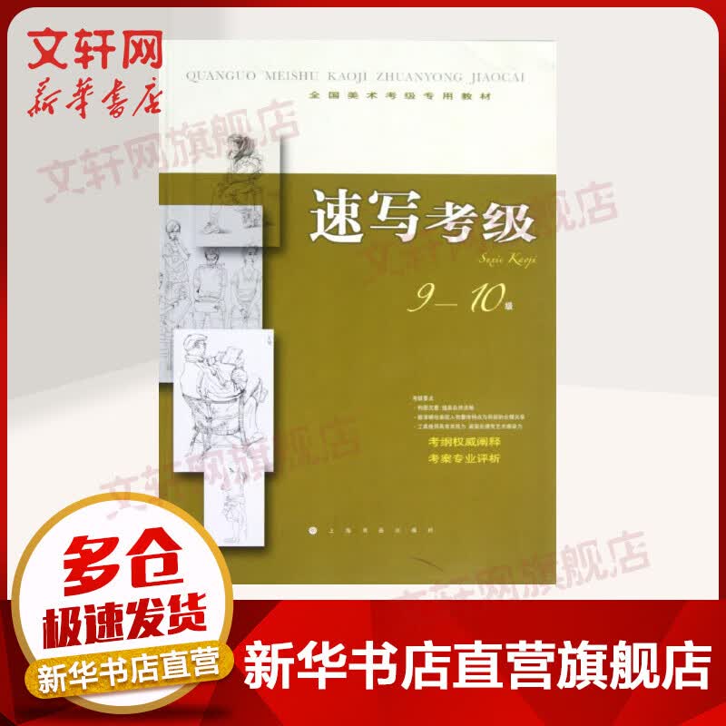 速写考级9-10级