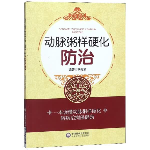 动脉粥样硬化防治