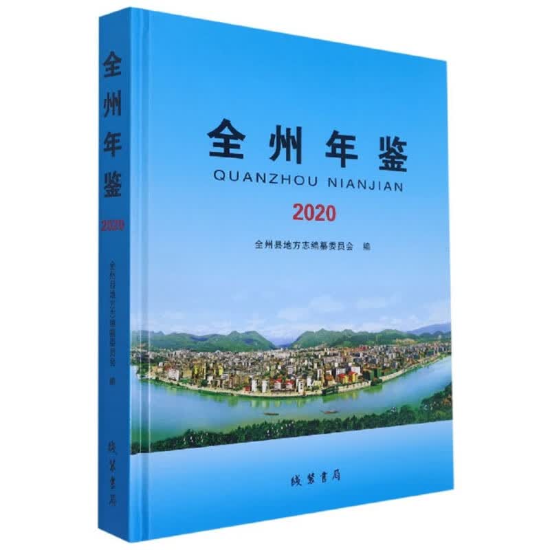 全州年鉴（2020 精）