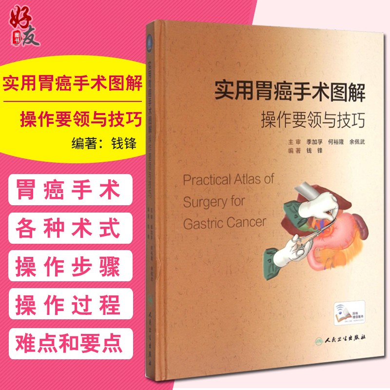实用胃癌手术图解操作要领与技巧 钱锋编著 人民卫生出版社9787117209472