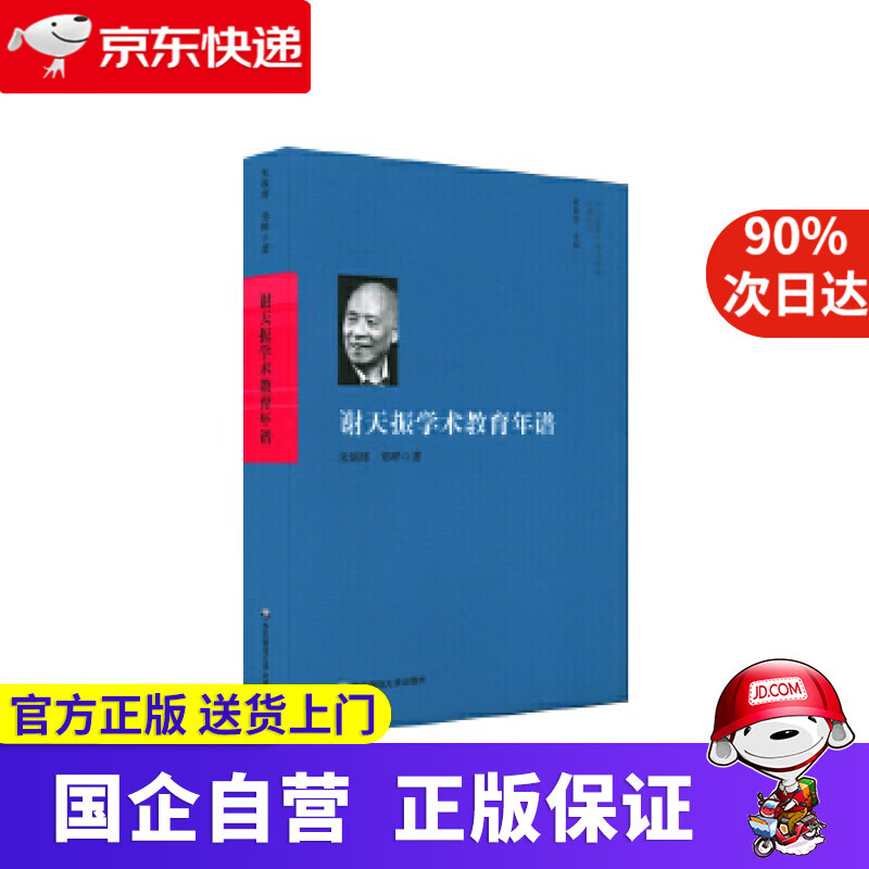 【正版新书】谢天振学术教育年谱 宋炳辉,郑晔 华东师范大学出版社 9787567597068