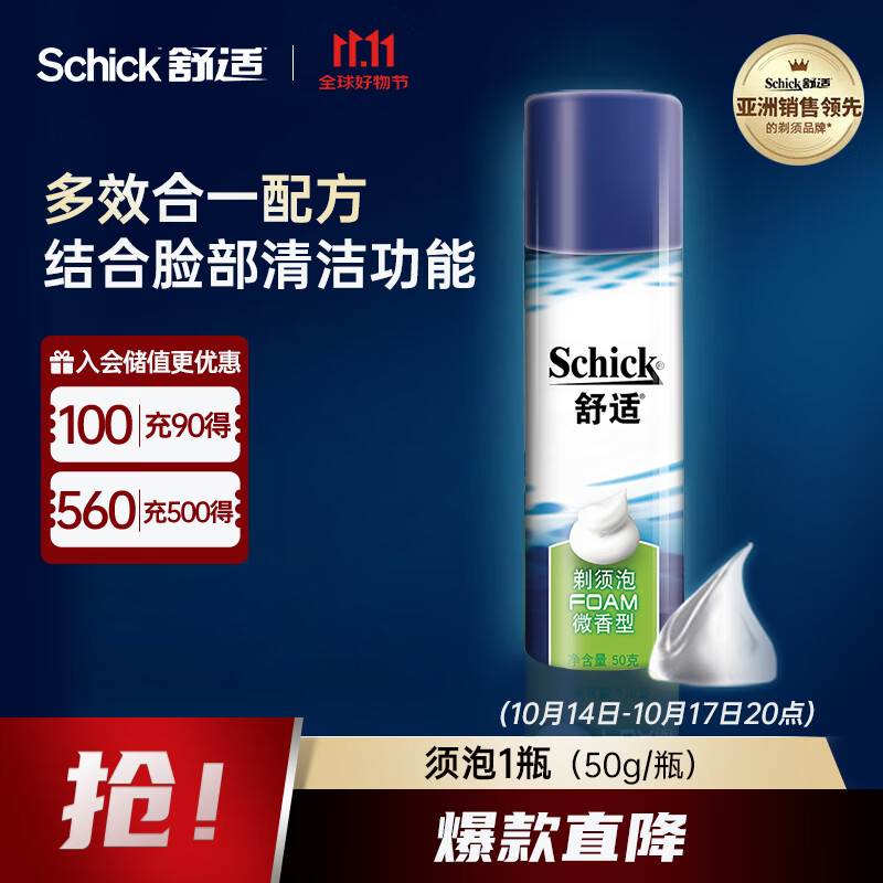 舒适（Schick）剃须泡沫手动刮胡刀软化胡须微香型泡沫【50g/瓶】