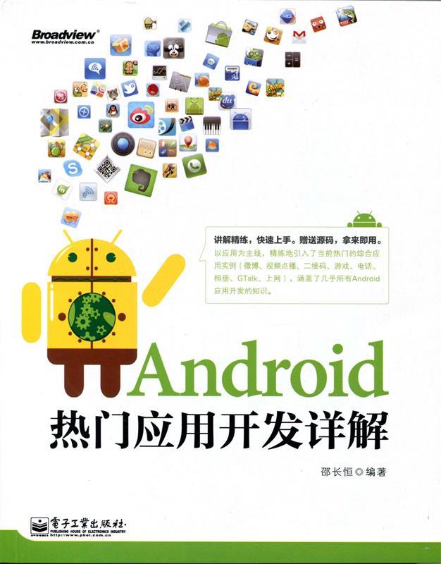 Android热门应用开发详解 邵长恒【正版】