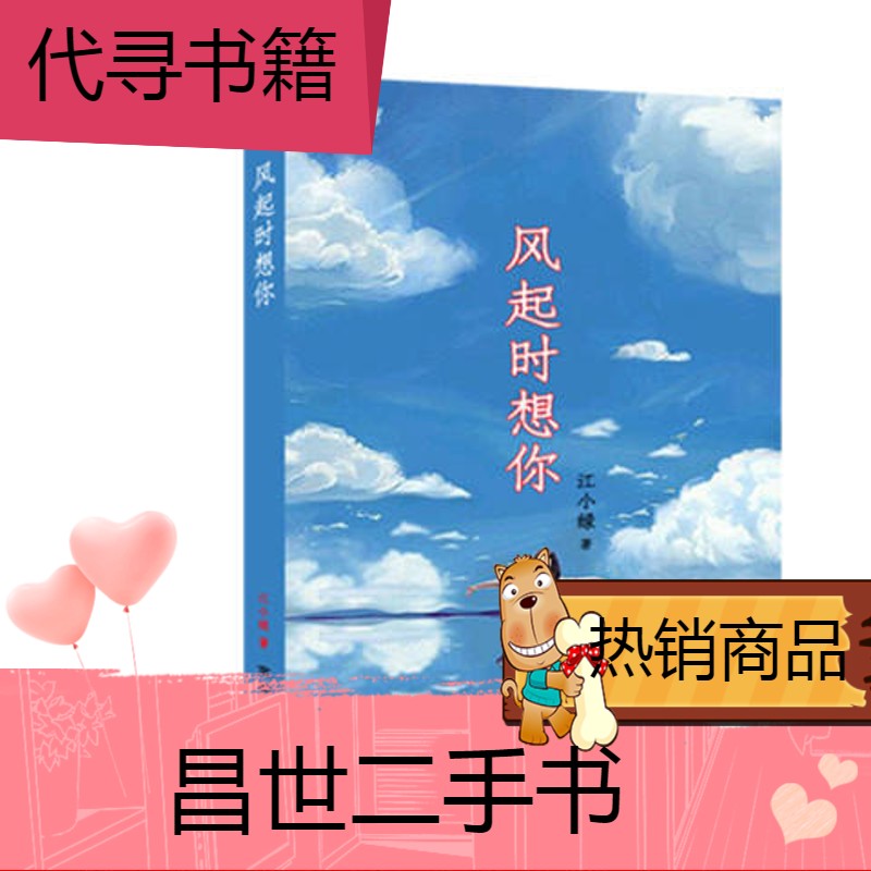 【二手9成新】甜宠耽美校园小说江小绿作品集=风起时想你 风起时想你