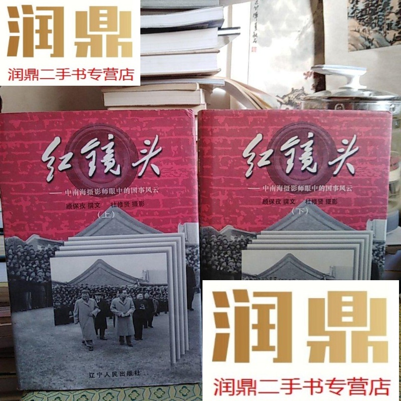 【二手九成新】红镜头(上下):摄影师眼中的国事风云