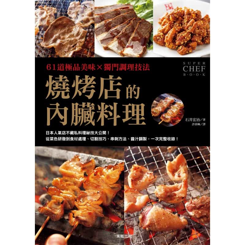 预订台版 烧烤店的内脏料理 61道美味 独门调理技法美食食谱