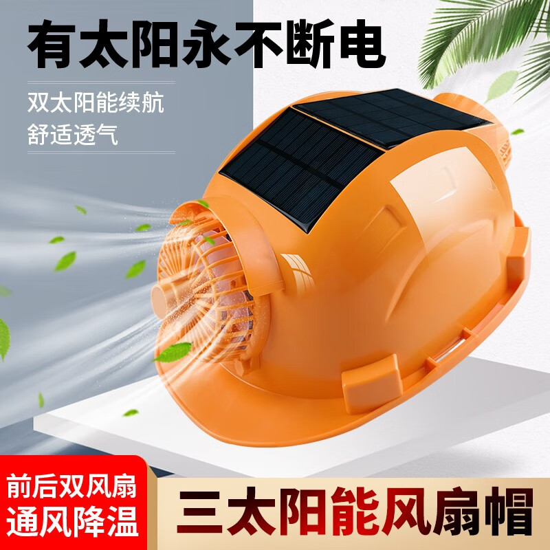 安全帽帶風(fēng)扇升級(jí)三塊太陽(yáng)能電池可充電兩用頭盔帽子頭燈夏帶風(fēng)扇制冷遮陽(yáng)頭盔工地領(lǐng)導(dǎo)多功能加厚空調(diào)帽降溫 黃色升級(jí)3塊太陽(yáng)能+電池雙風(fēng)扇版DF04e-Y50
