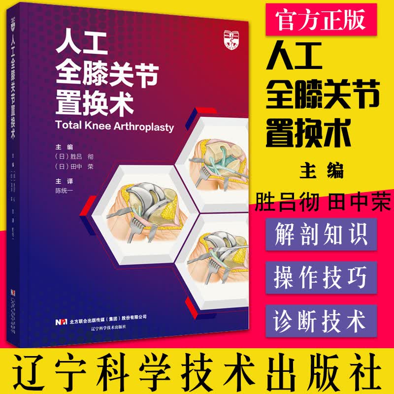 人工全膝关节置换术外科学骨外科医生参考工具书 辽宁科学技术出版社9787559121646