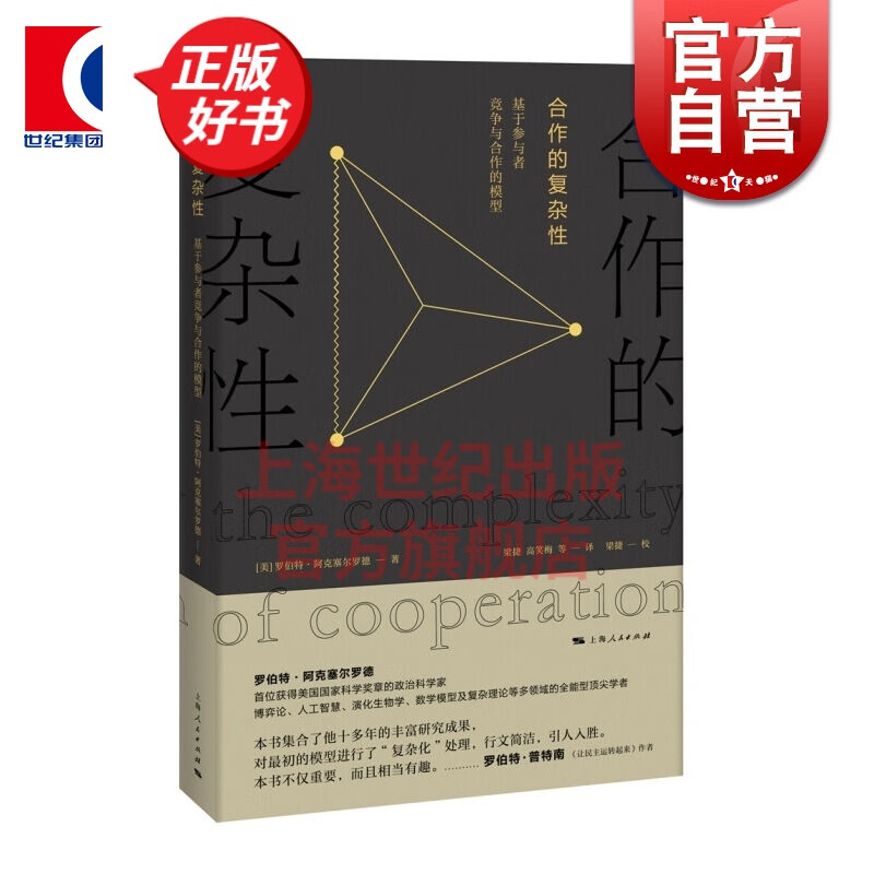 合作的复杂性 [美] 罗伯特·阿克塞尔罗德 著 上海人民出版社