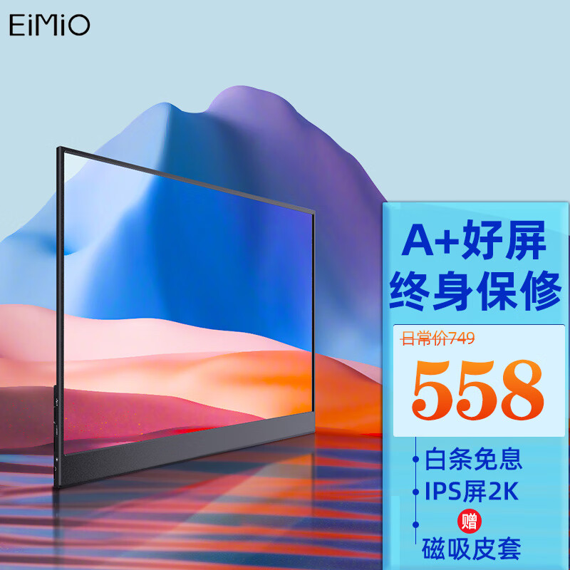 Eimio便携显示器15.6英寸 电脑笔记本副屏显示屏幕 PS4/5 Switch便携式屏手机投屏扩展屏 E16怎么看?