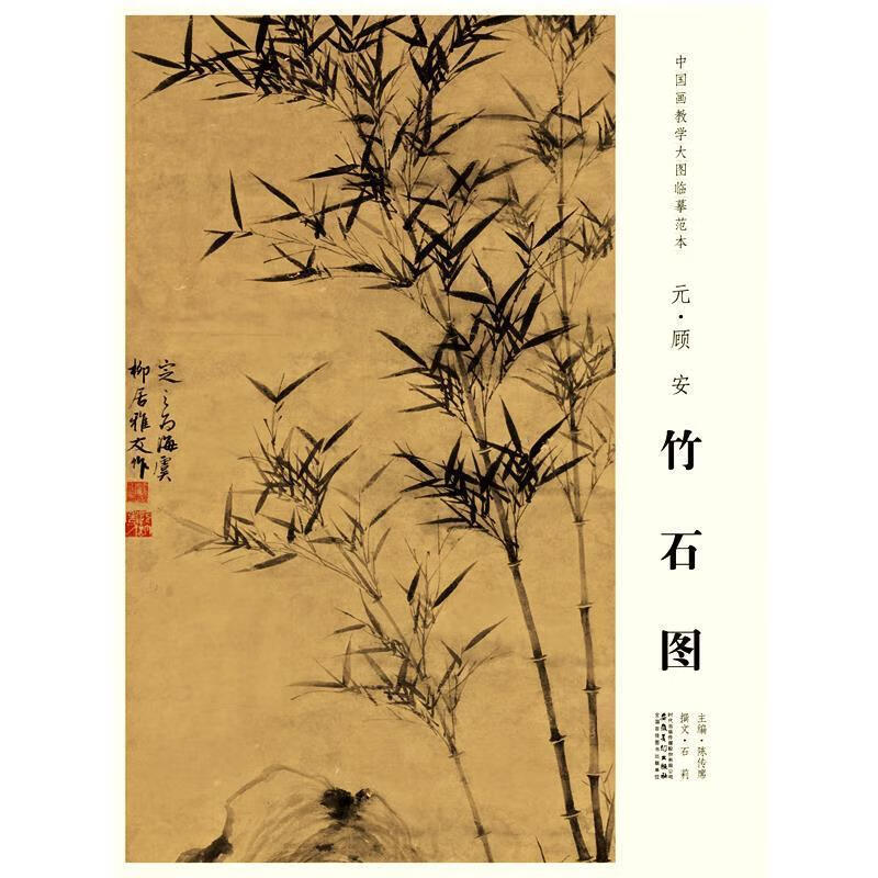 中国画教学大图临摹范本 元 顾安 竹石图 陈传席【正版】