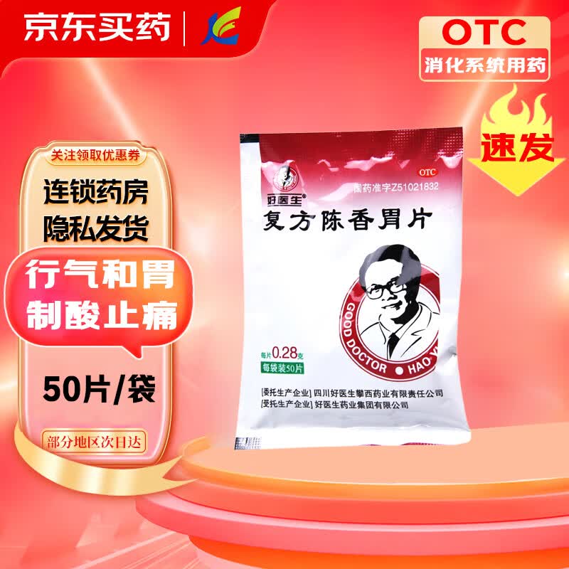 [好医生] 复方陈香胃片 0.28g*50片/袋行气和胃 制酸止痛 1袋