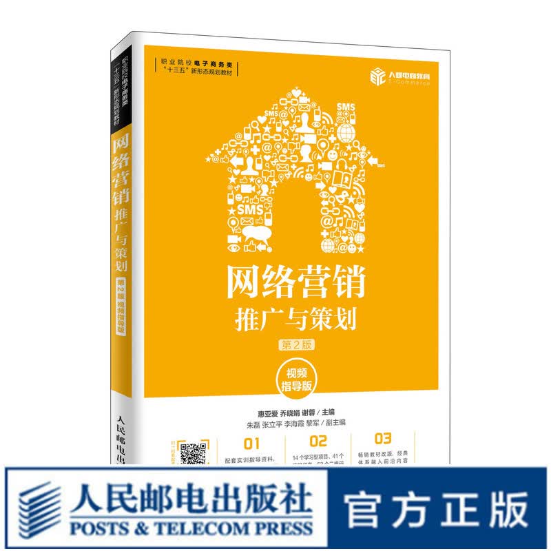 网络营销 推广与策划 *2版 视频指导版