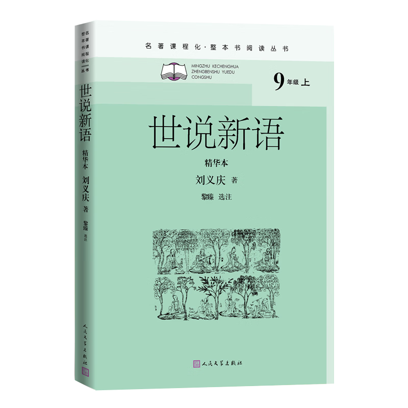世说新语 精华本 [南朝宋]刘义庆 文学