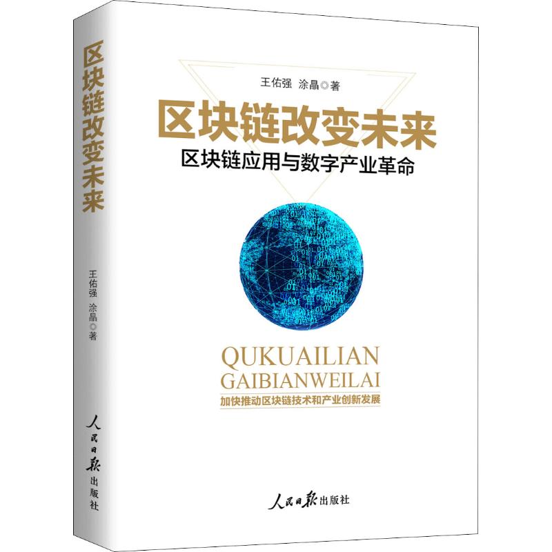 区块链改变未来 区块链应用与数字产业革命