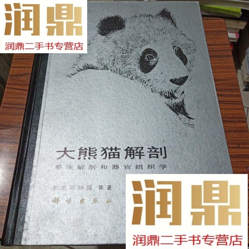 【二手九成新】大熊猫解剖:系统解剖和器官组织学