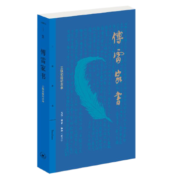 傅雷家书(三联初版纪念本)9787108