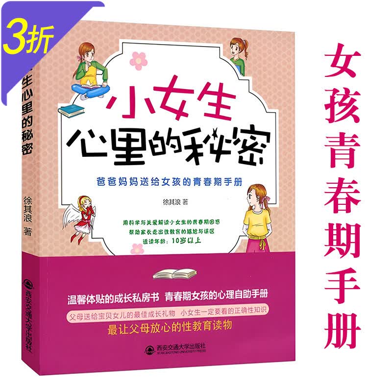 爸爸妈妈送给男孩女孩的青春期手册 小女生心里的秘密
