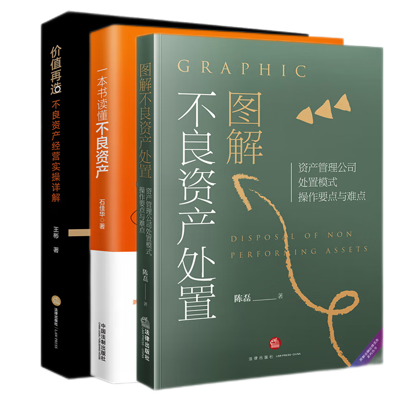 【全3册】图解不良资产处置 资产管理公司