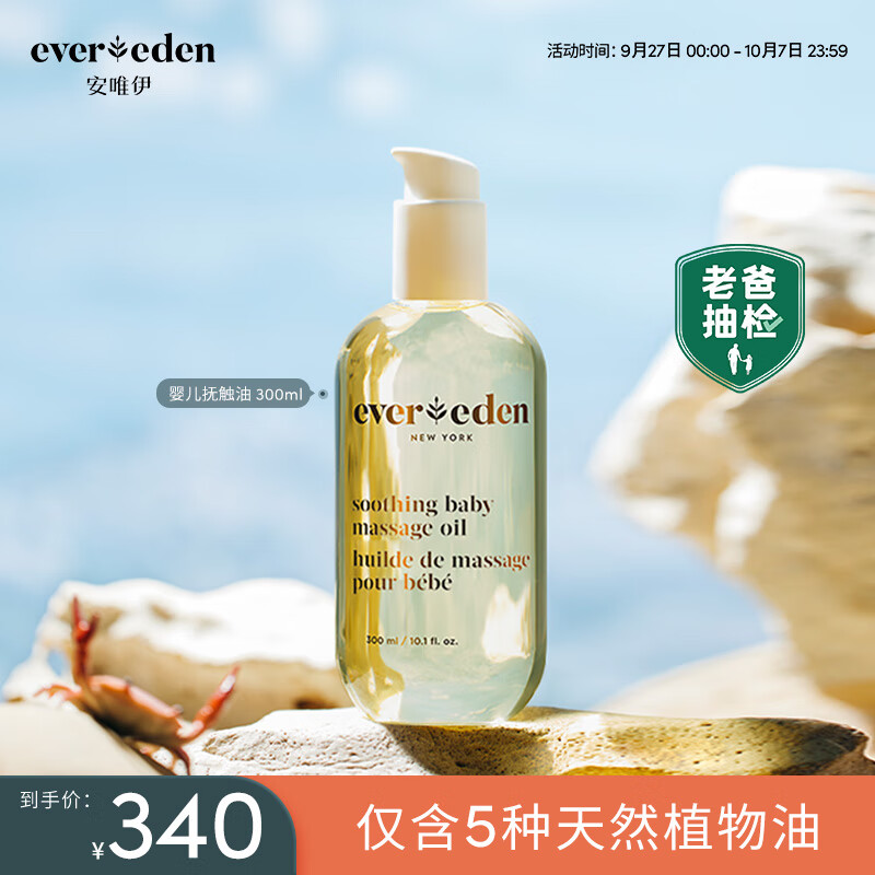 Evereden抚触油按摩油婴幼儿宝宝润肤油天然抚触小金瓶 300ml高性价比高么？