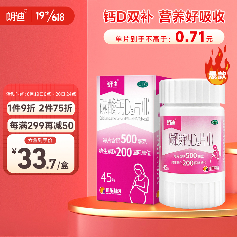 朗迪碳酸钙维生素D3片(Ⅱ)45片价格走势及用户口碑