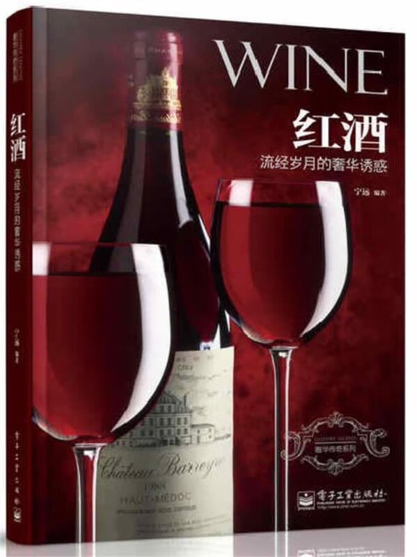 红酒:流经岁月的奢华诱惑 宁远编著 电子工业出版社