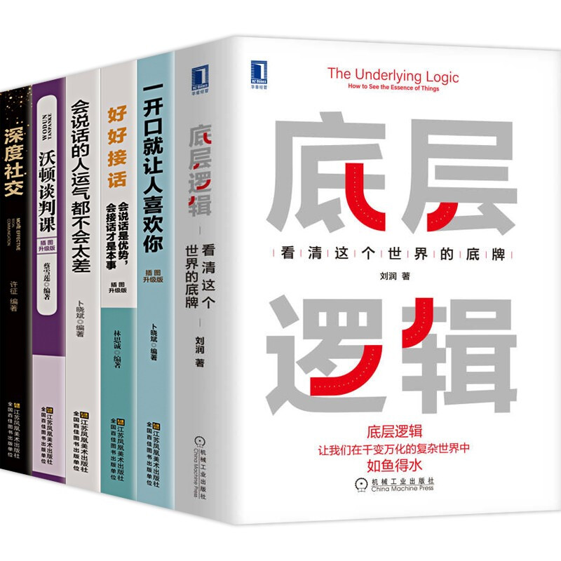 【正版包邮-现货速发】底层逻辑 刘润著 看清这个世界的底牌（俞敏洪、董宇辉东方甄选强势） 底层逻辑+社交【6本】
