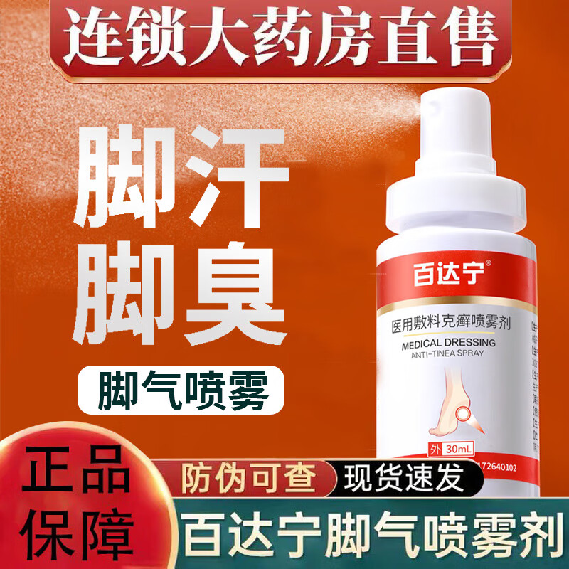 壳聚糖脚轻松喷雾剂白达宁非脚气喷雾脚气膏旗 百达宁喷剂【拍1发2 共