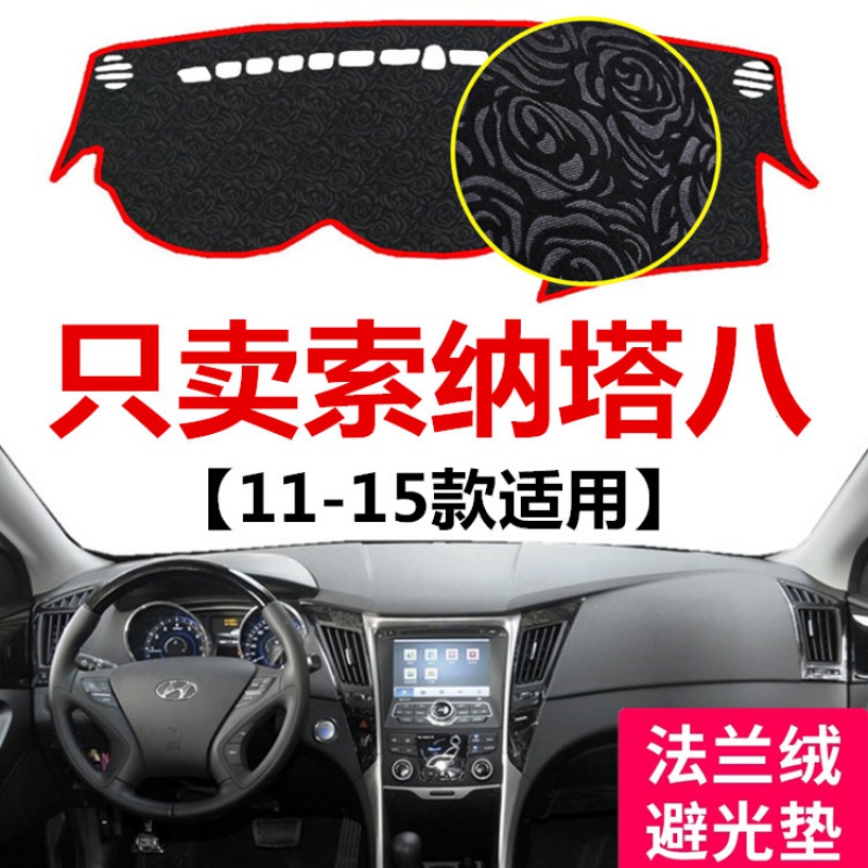 11 12 13 14 15年现代索纳塔八中控仪表盘避光垫前后窗防晒遮光垫 11-15款索纳塔八 牡丹红边高性价比高么？