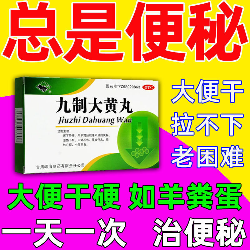 胀痛积食排便费力通便药九制大黄丸成人经常便秘吃什么药好清肠排便