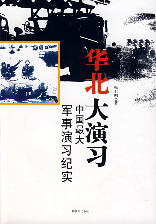 华北大演习:中国大军事演习纪实