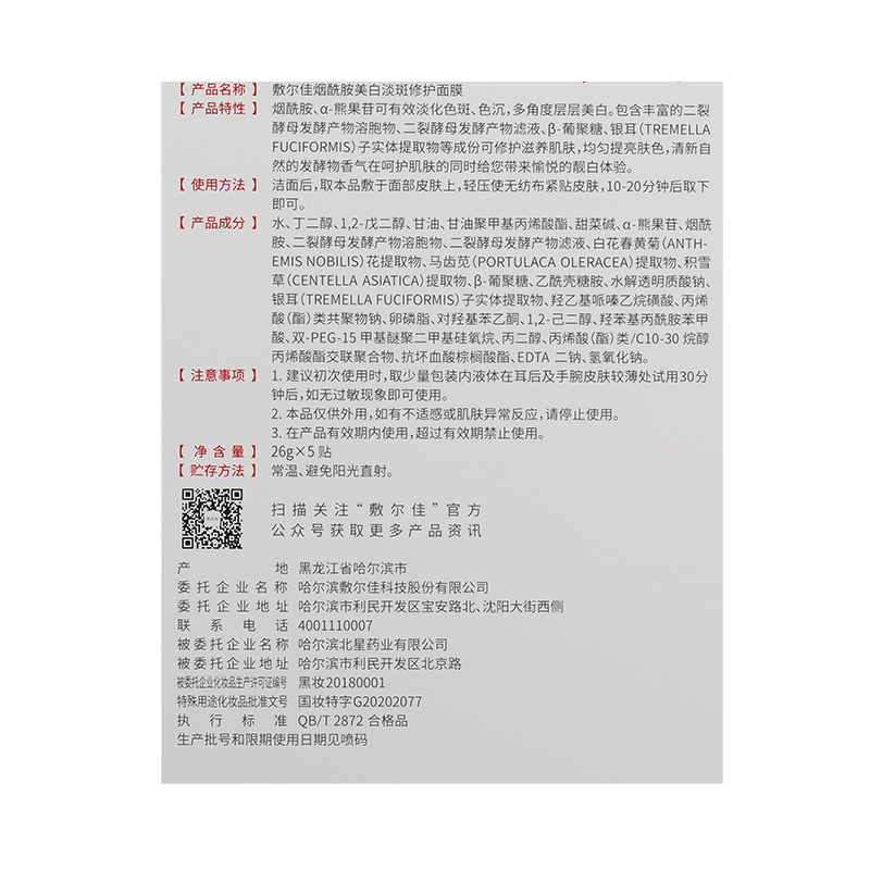 敷尔佳 烟酰胺美白修护面膜26g*5贴 红膜 美白提亮