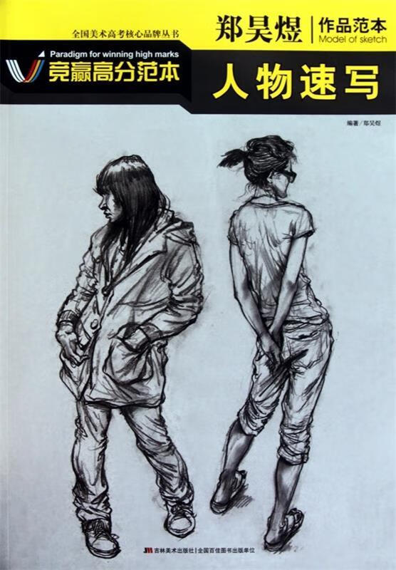 郑昊煜作品范本:人物速写【正版好书,下单速发】