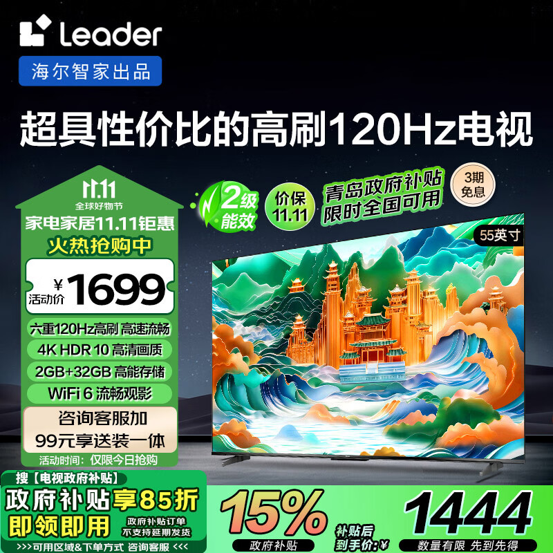 统帅（Leader）海尔智家出品L55F5 55英寸4K超高清电视120Hz高刷2+32GB护眼平板液晶智慧屏北京以旧换新二级能效