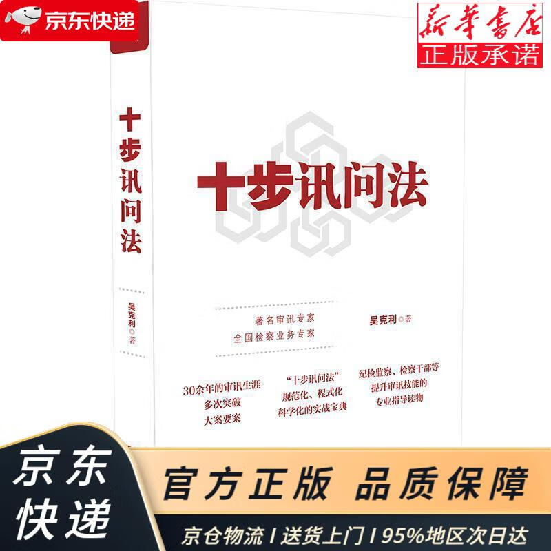 十步讯问法 吴克利 中国法制出版社 吴克利 中国法制出版社