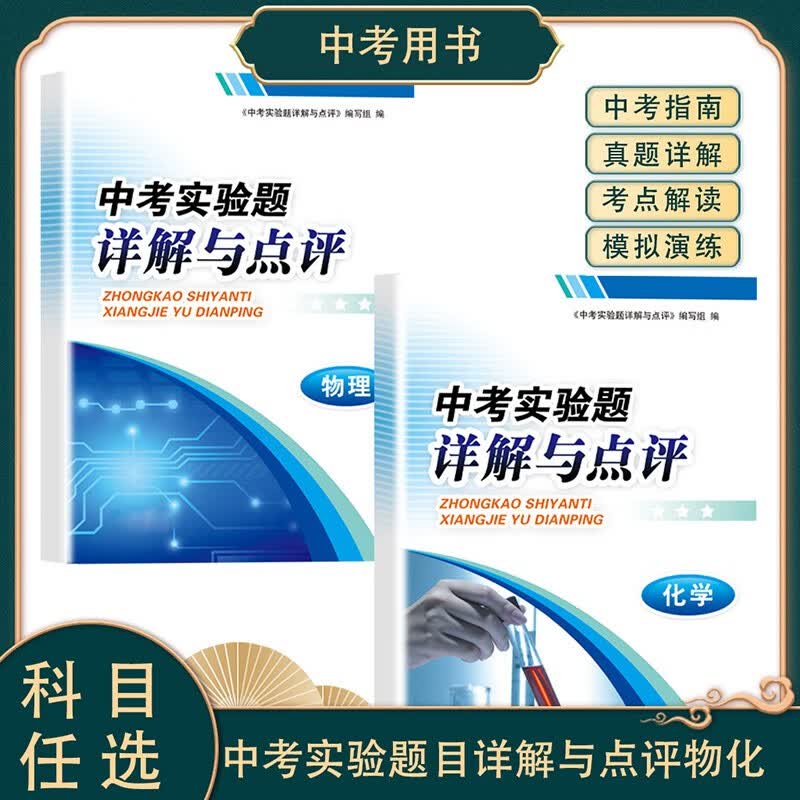 中考实验题详解与点评物理化学生物 通用版 初中七八九年级物理重难点专项训练 精选历年中考实验真题模拟演练 物理+化学