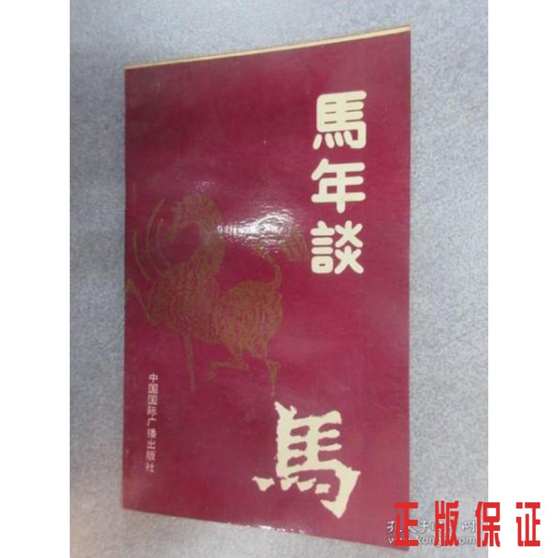 保证正版 可开发票！！马年谈